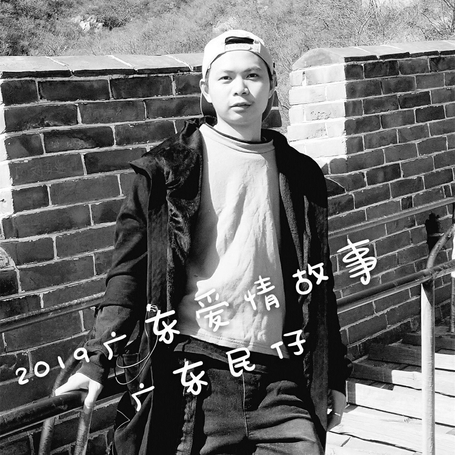 2019广东爱情故事 (伴奏) - 广东民仔封面