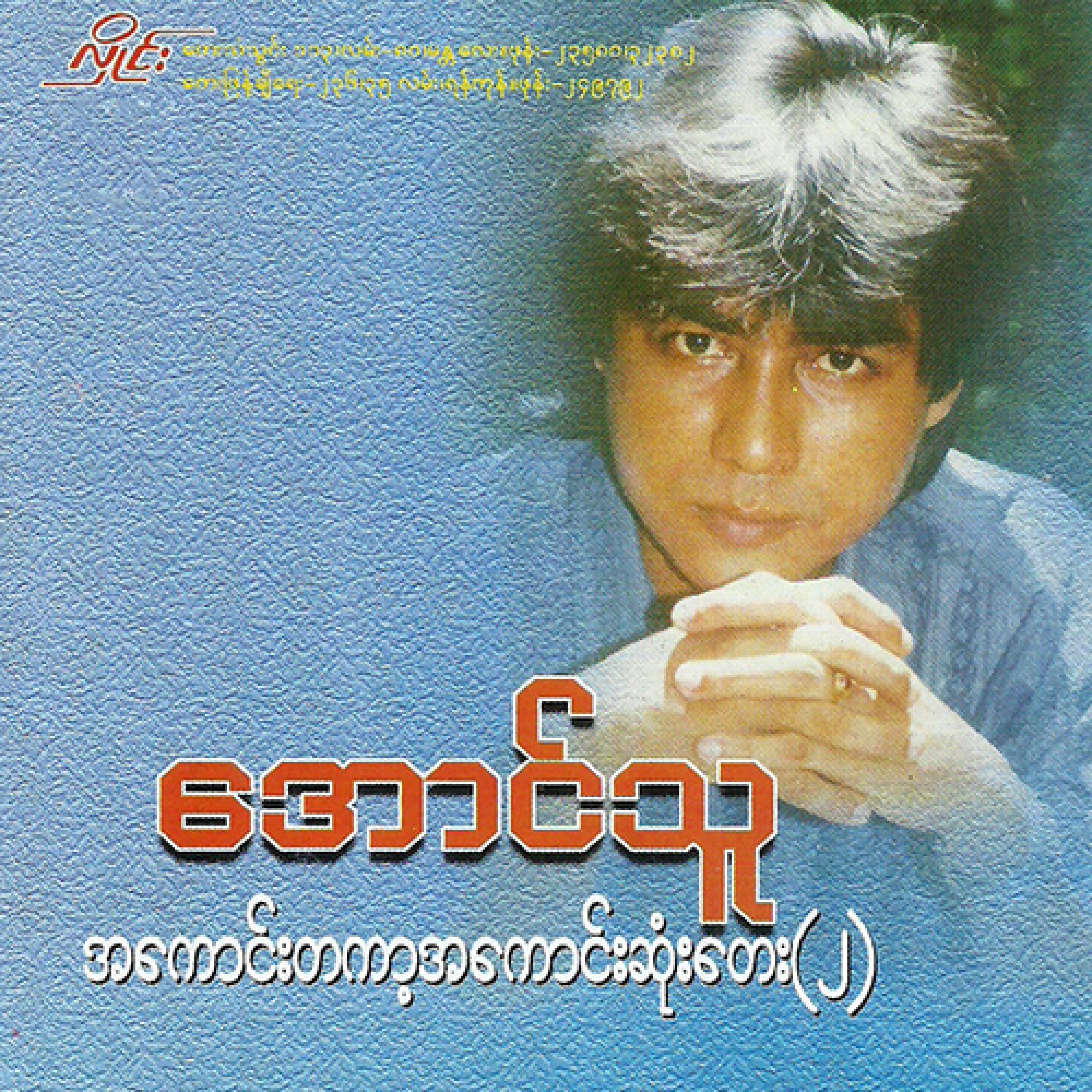 Lite Khae Mal A Chit Yay