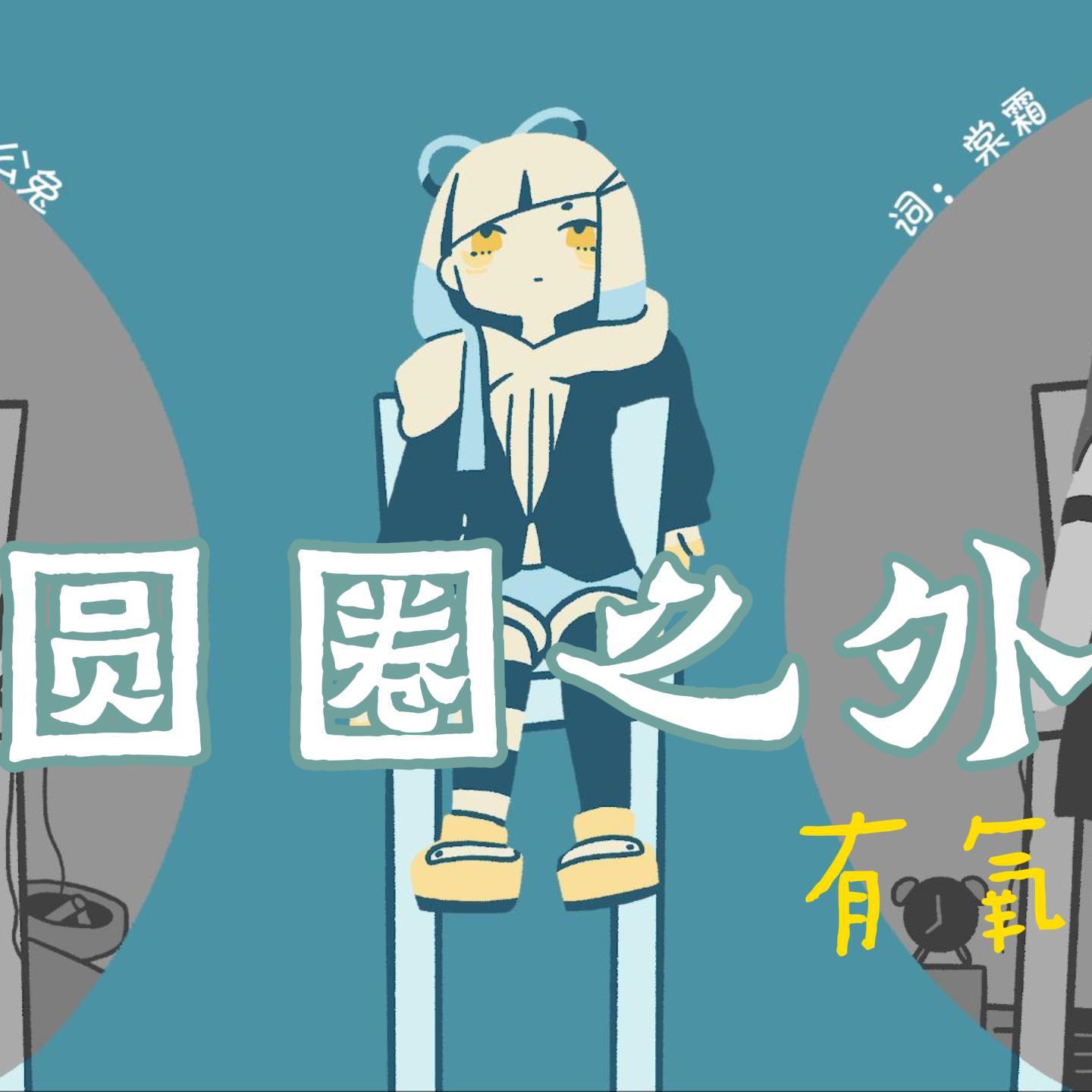 圆圈之外 feat.姜言