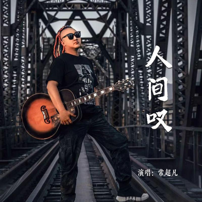 人间叹封面