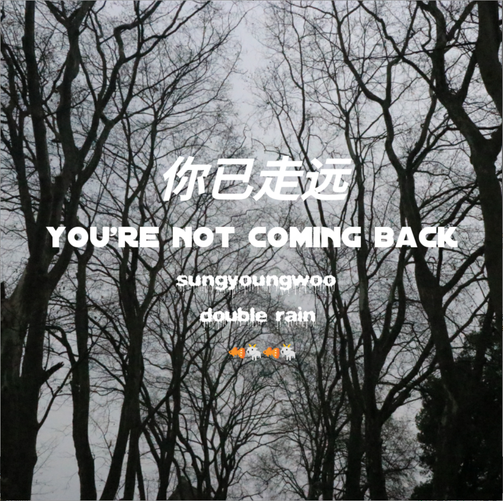 你已走远_吴双阳_我还在 | 在线播放_你已走远歌词_你已走远下载 | 网易云音乐