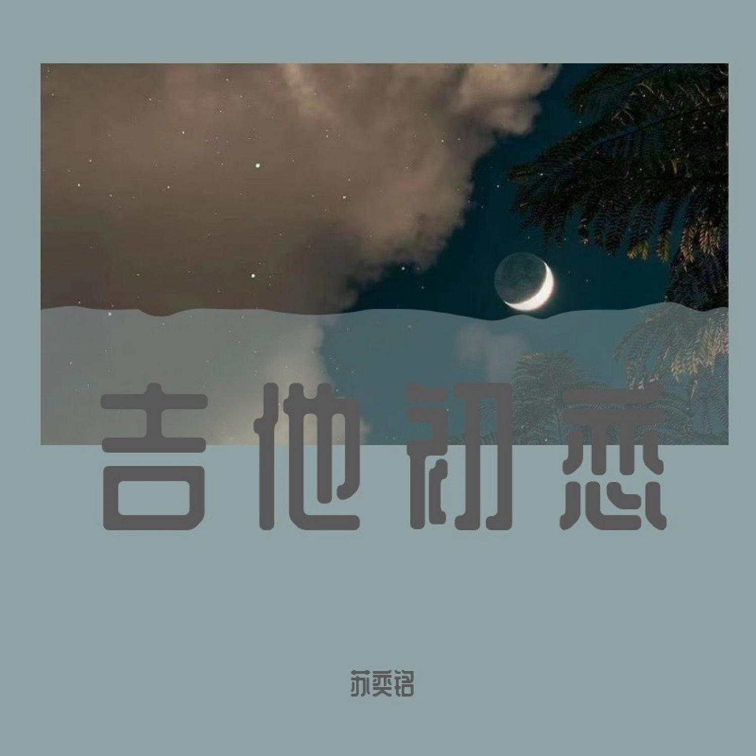 她离开我的时候 (咚鼓版)_苏奕铭_吉他初恋 | 在线播放_她离开我的时候 (咚鼓版)歌词_她离开我的时候 (咚鼓版)下载 | 网易云音乐