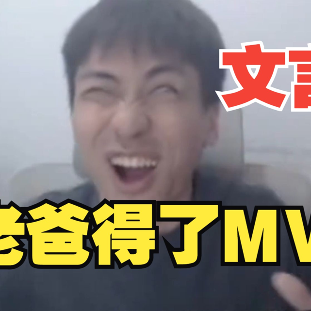 《文言文》我老爸得了MVP封面