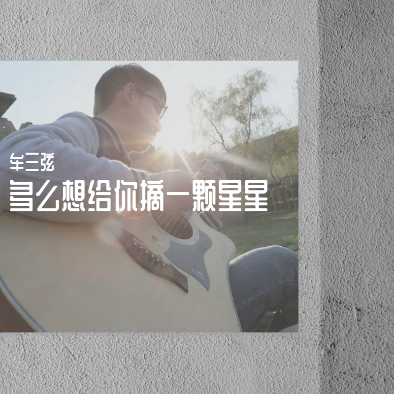 星星 伴奏 - 牟三弦封面