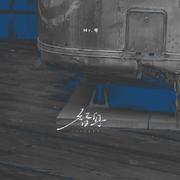 替身