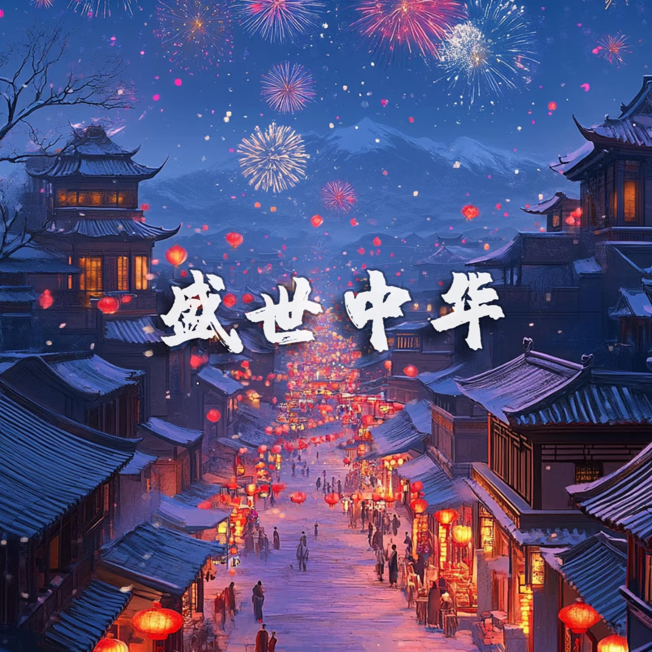 盛世中华封面