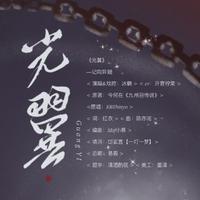 光翼——记《九州羽传说》向异翅