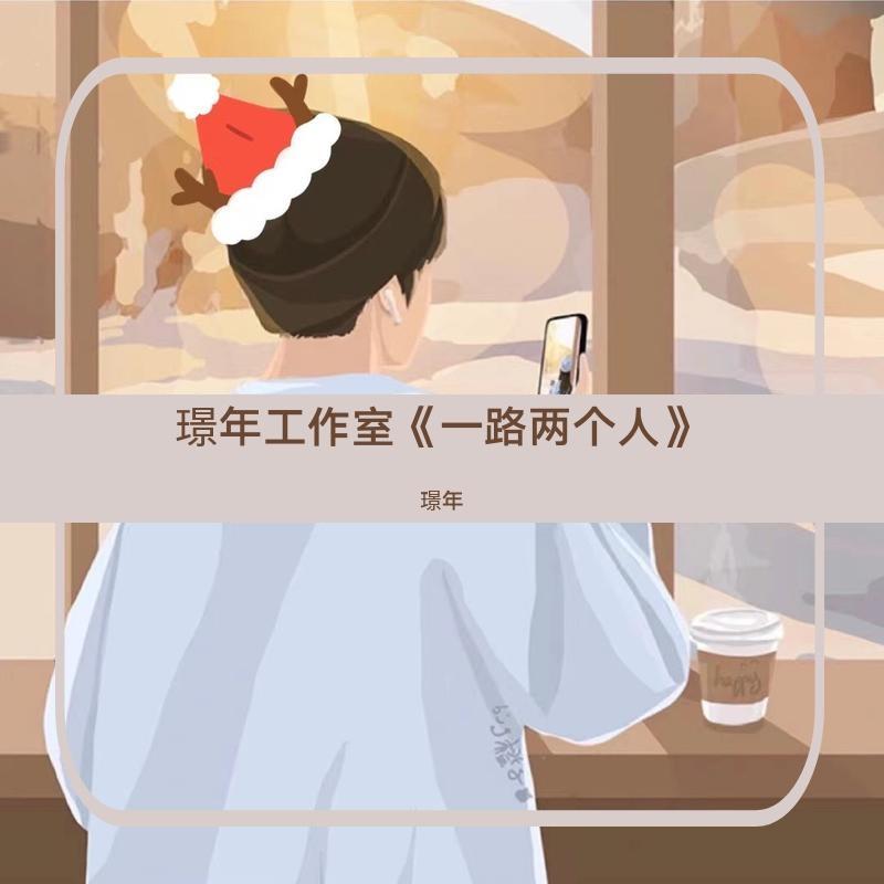 一路两个人封面