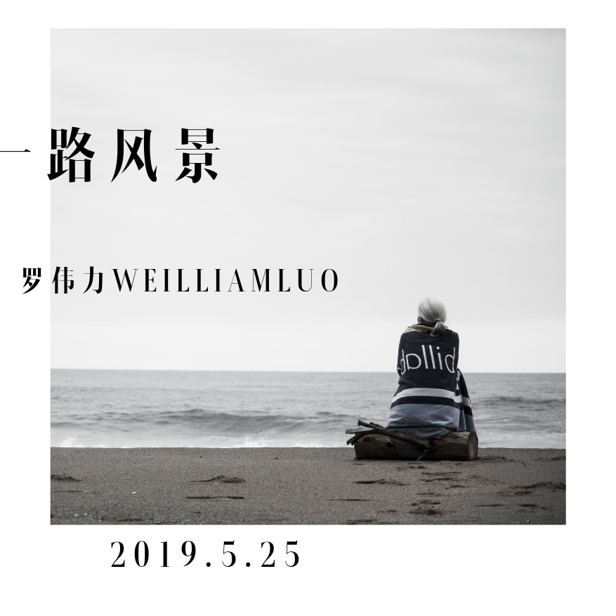 一路风景_罗伟力_一路风景 | 在线播放_一路风景歌词_一路风景下载 | 网易云音乐