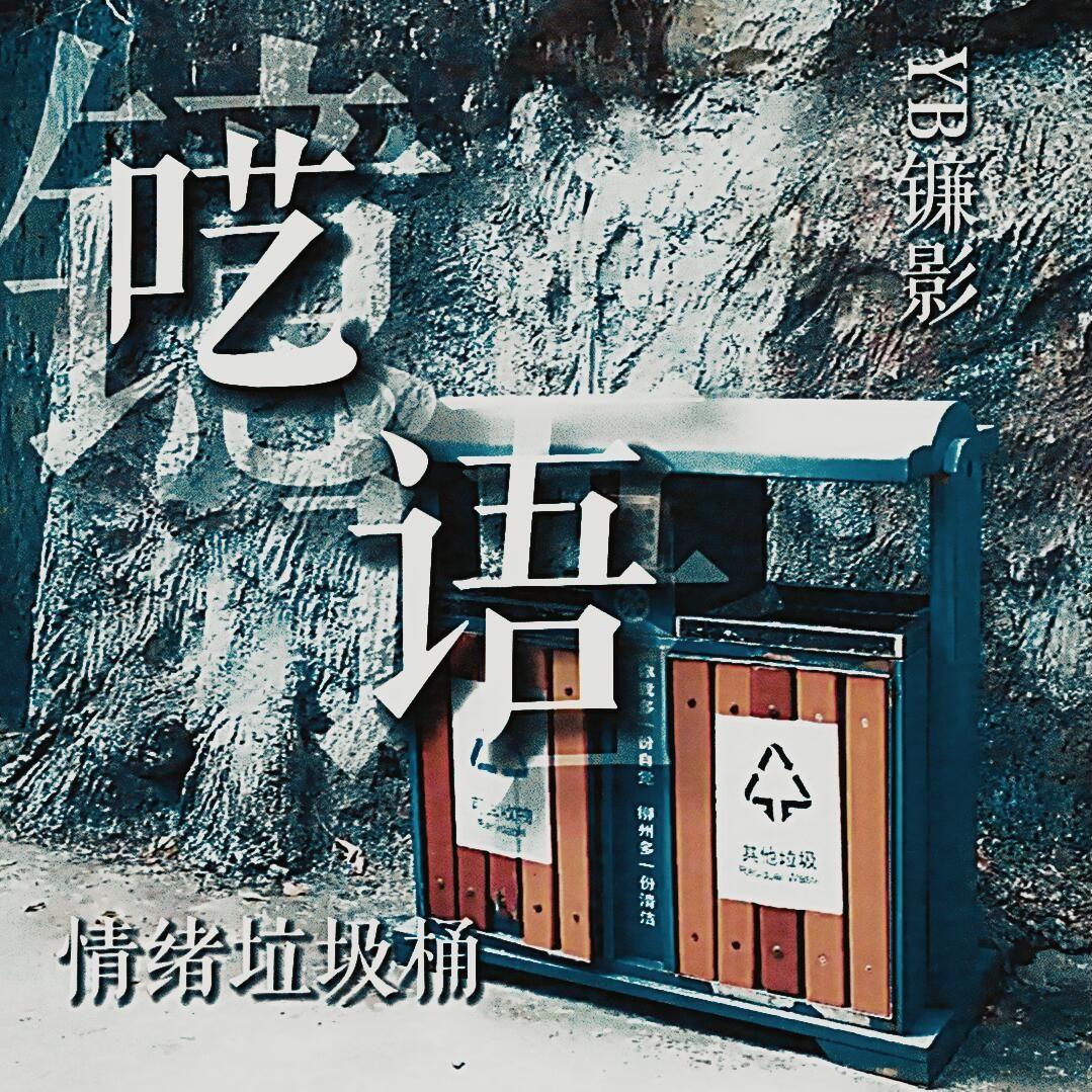 呓语（Prod by Jhythm 5 ）