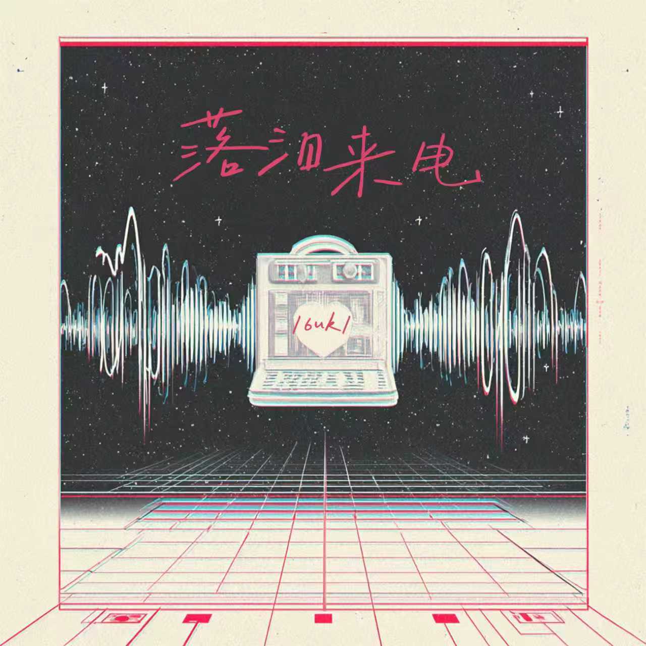 落泪来电封面