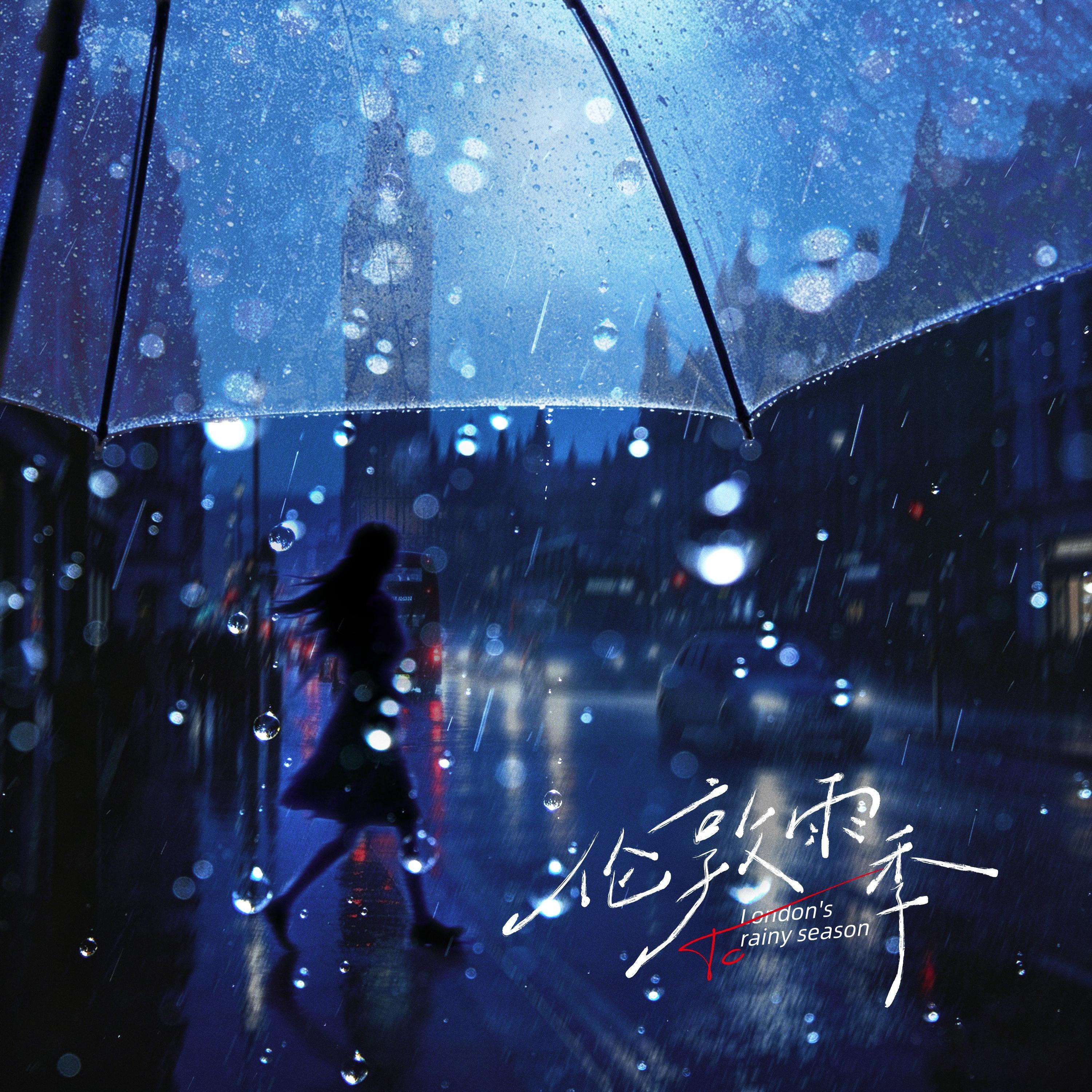 伦敦雨季
