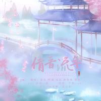 倩音流年