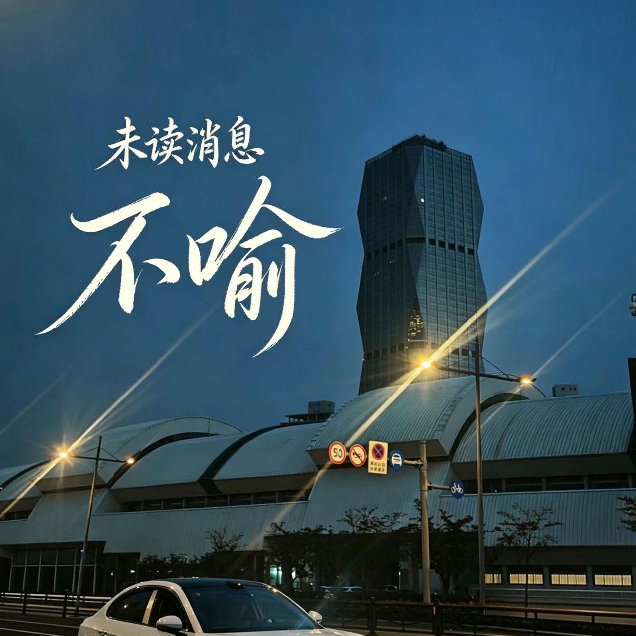 未读消息封面