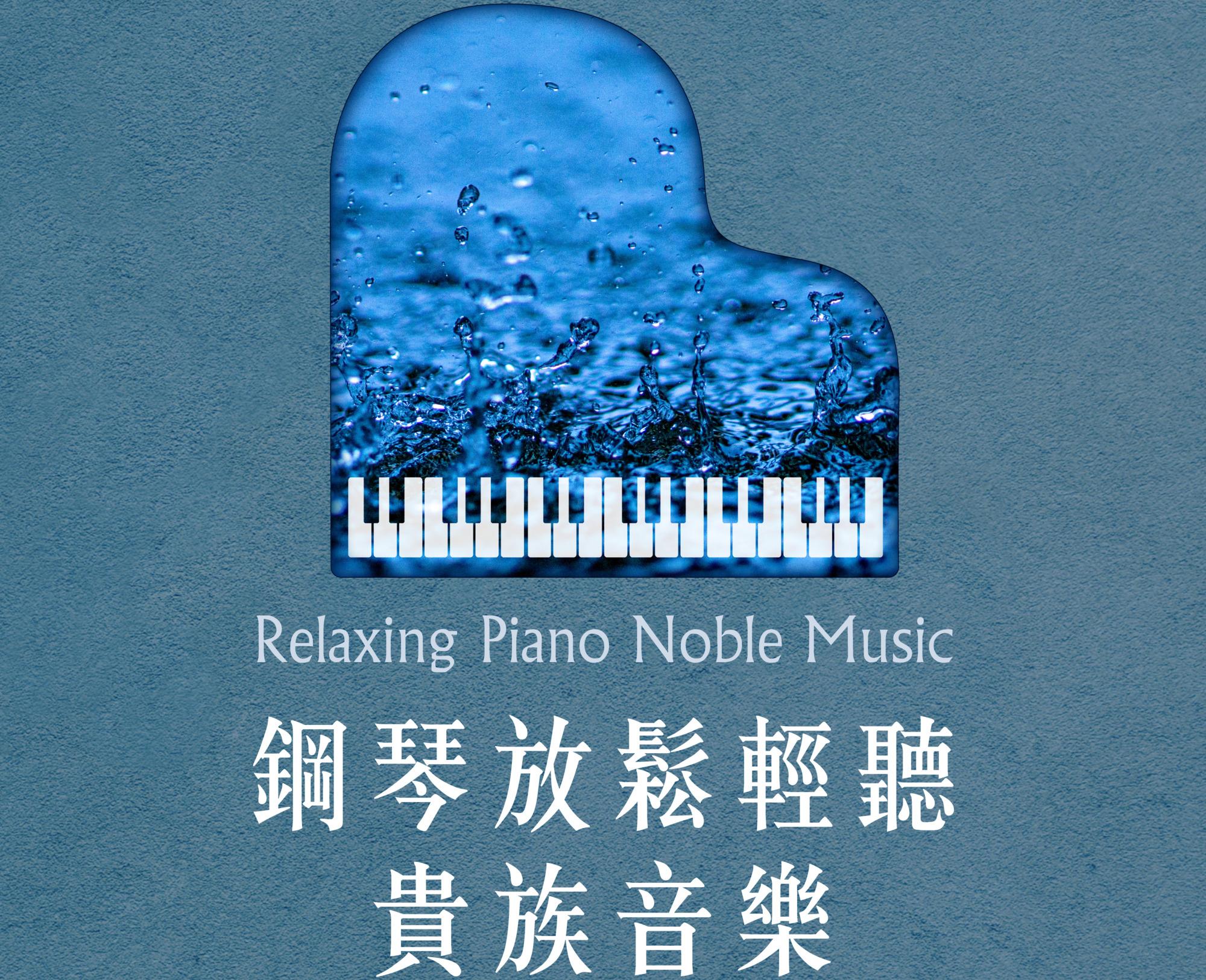 钢琴放松轻听贵族音乐
