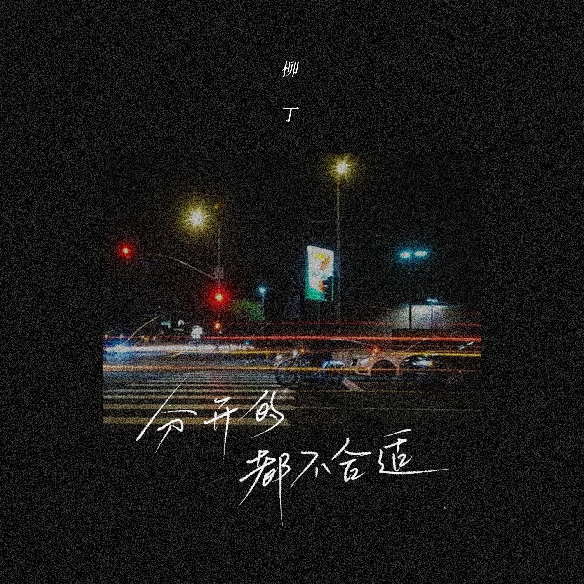 分开的都不合适封面