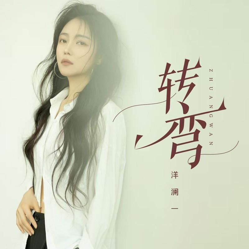 转弯封面