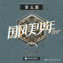 我常听的音乐。
