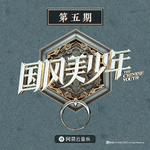 我常听的音乐。