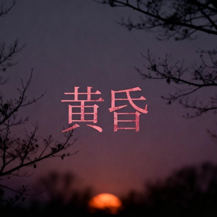 黄昏 (氛围烟嗓版)封面