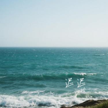 迟迟(Cover 薛之谦)封面