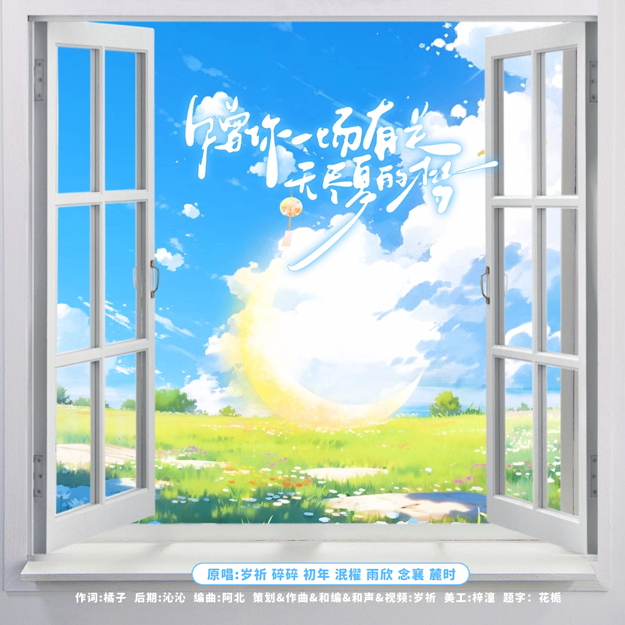 赠你一场有关无尽夏的梦