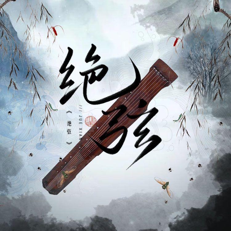 绝弦 - 寒酥封面