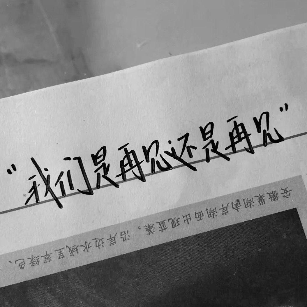 我们是再见还是再见 - 墨羽尘曦封面