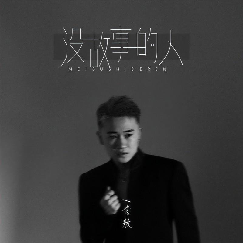 没故事的人 (Live合唱版) - Li敖封面