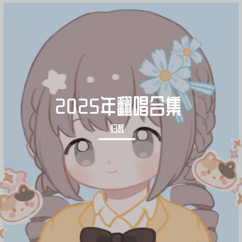 胭脂妆和声伴奏封面
