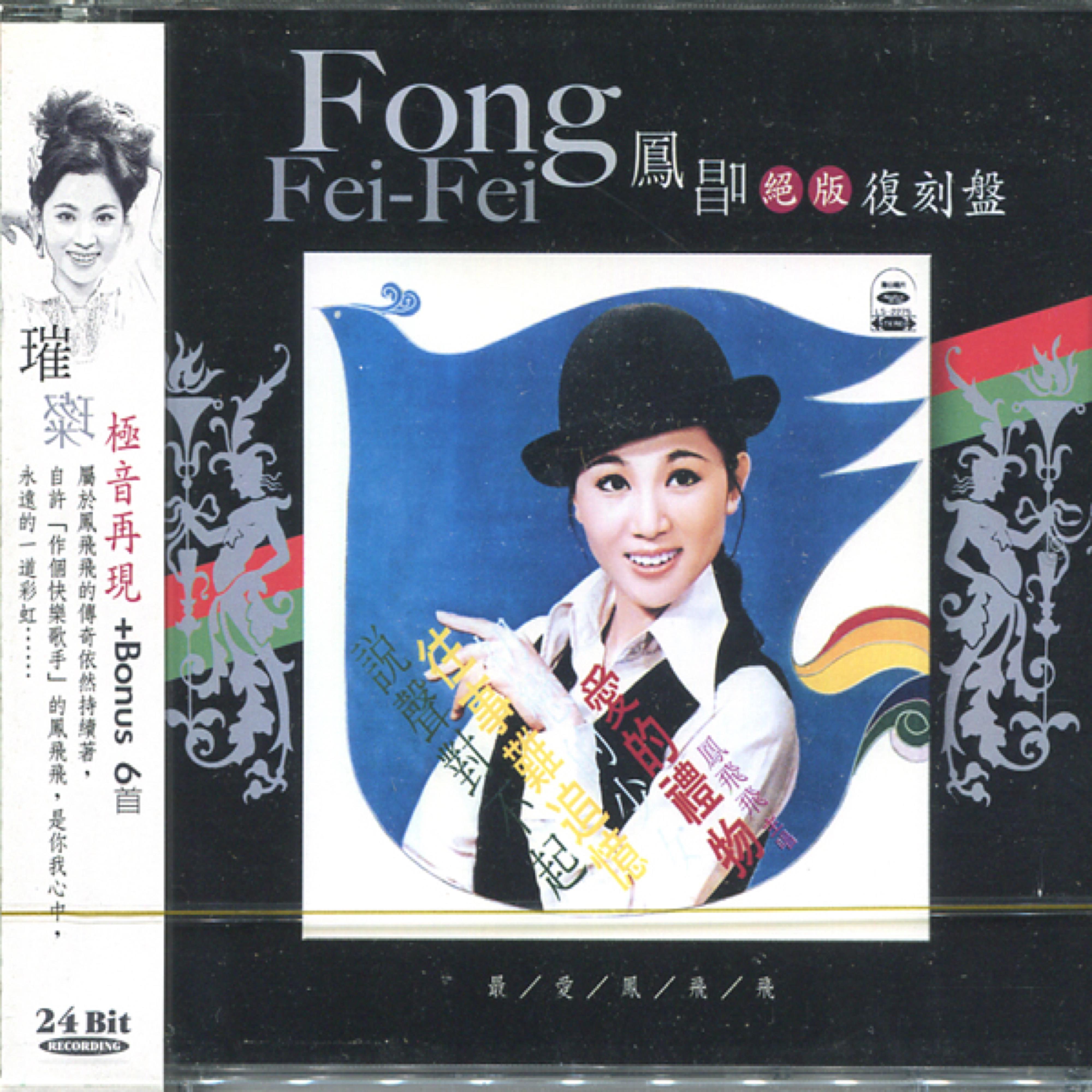 凤唱 绝版复刻盘 3：爱的礼物