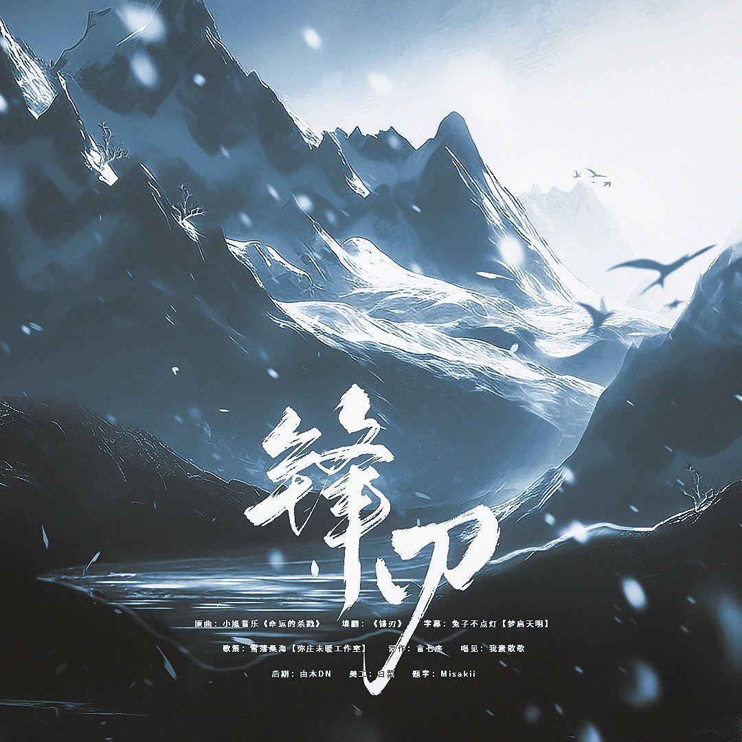 《锋刃》——广播剧《龙骨寻踪》op