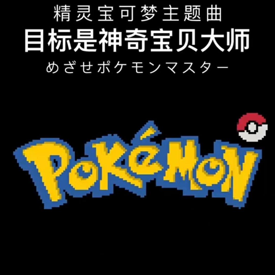 宝可梦主题曲 目标是神奇宝贝大师 8bit版封面