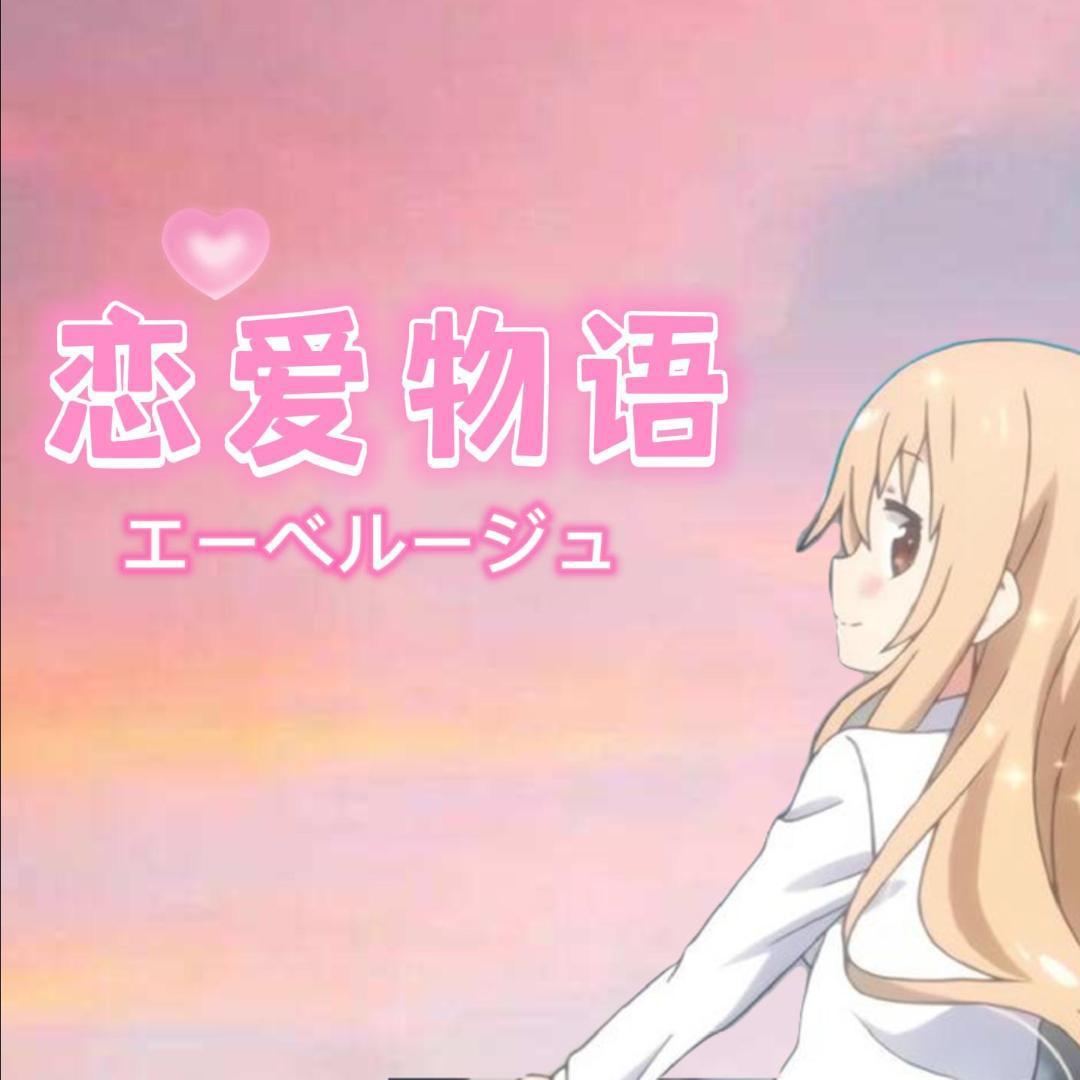 恋爱物语