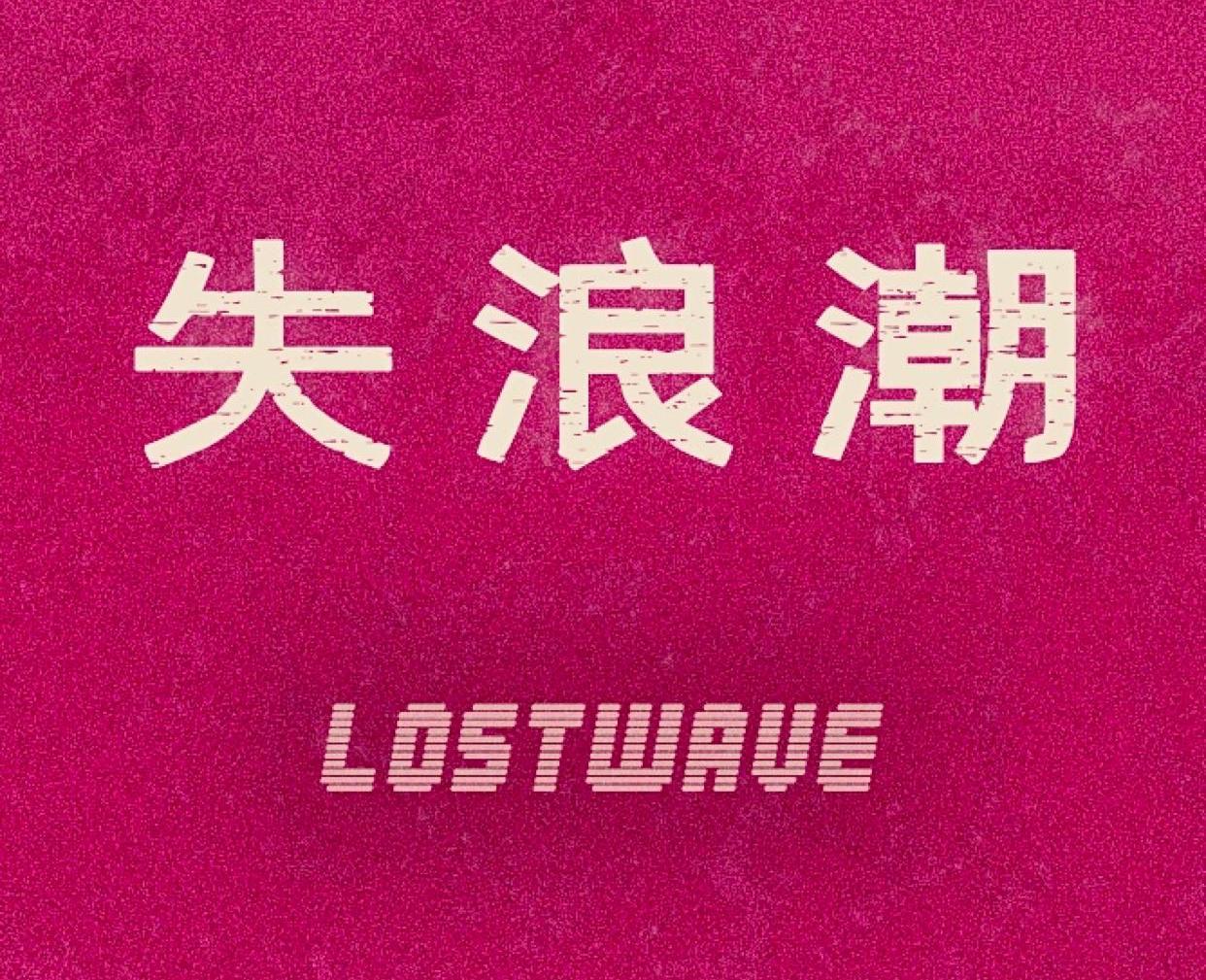 失浪潮LostWave