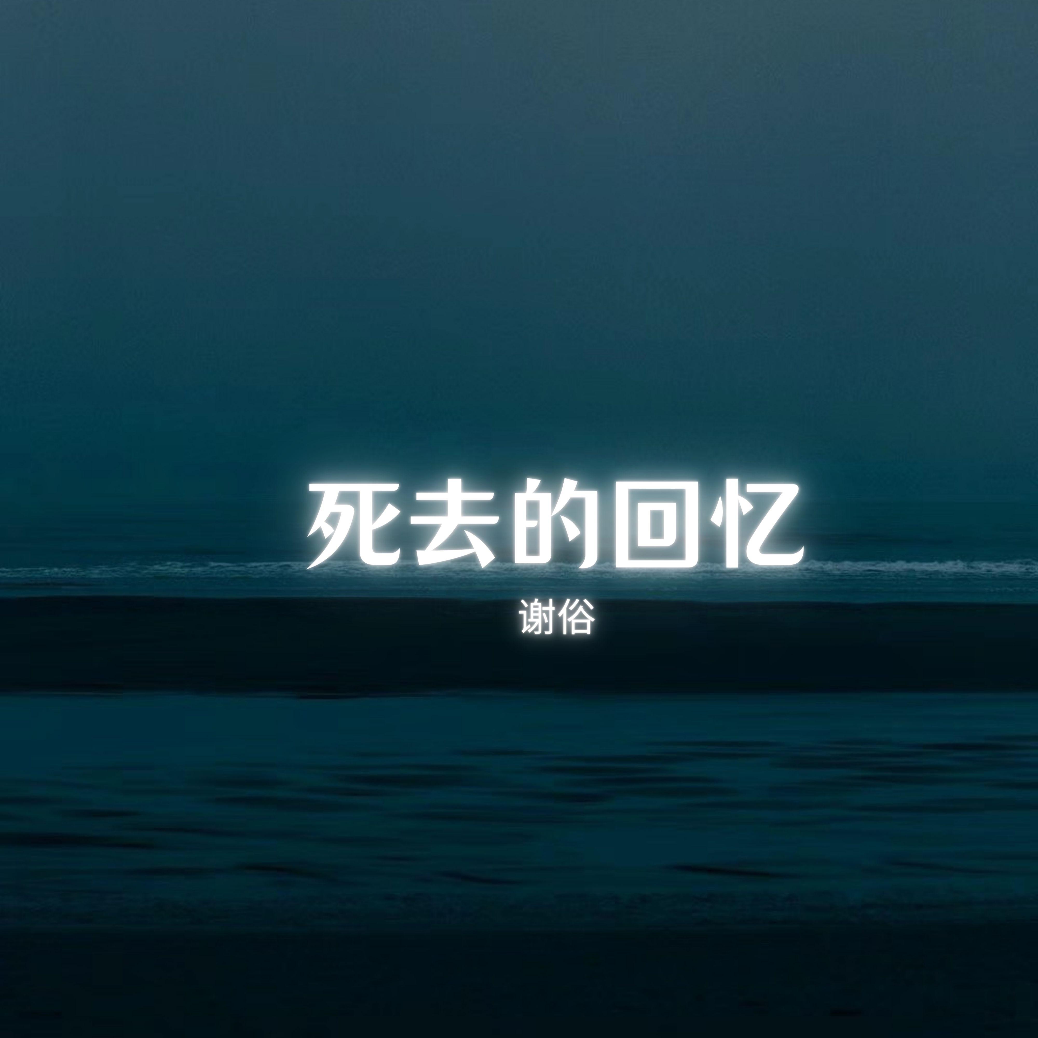 死去的回忆 - 谢俗封面