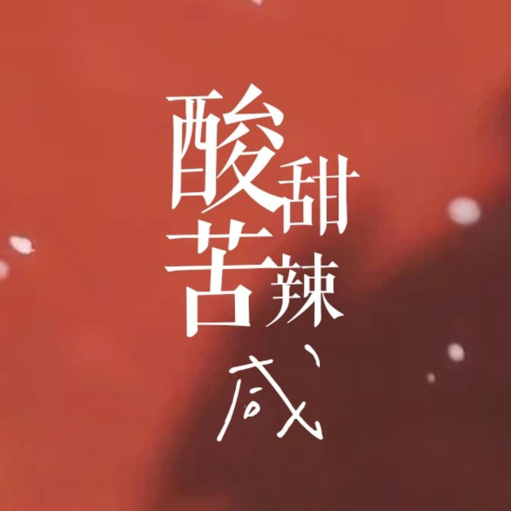 酸甜苦辣咸封面