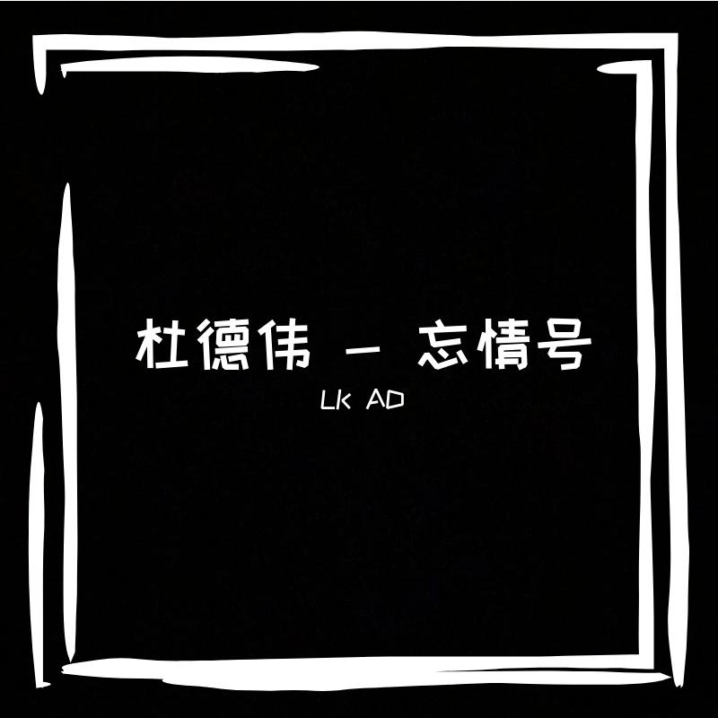 杜德伟 - 忘情号(LK AD Bootleg)