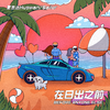 夏思远Huswan - 在日出之前（伴奏）