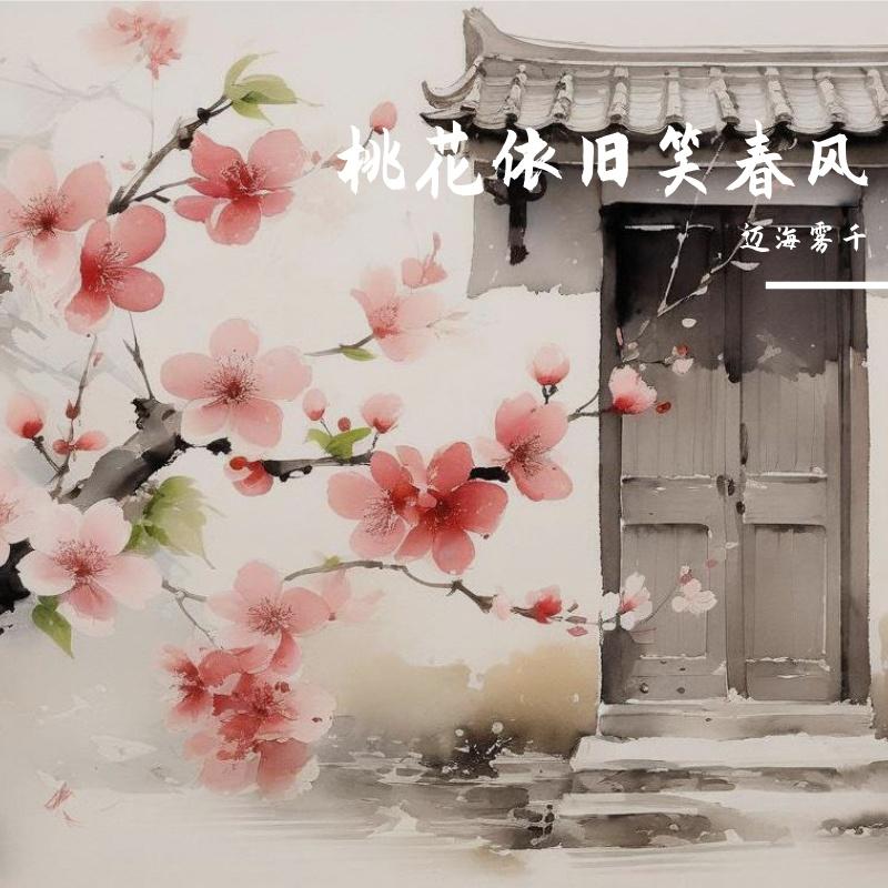 桃花依旧笑春风 伴奏封面