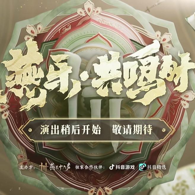 燕乐·共鸣时｜1月9日燕云十六声音乐会歌单