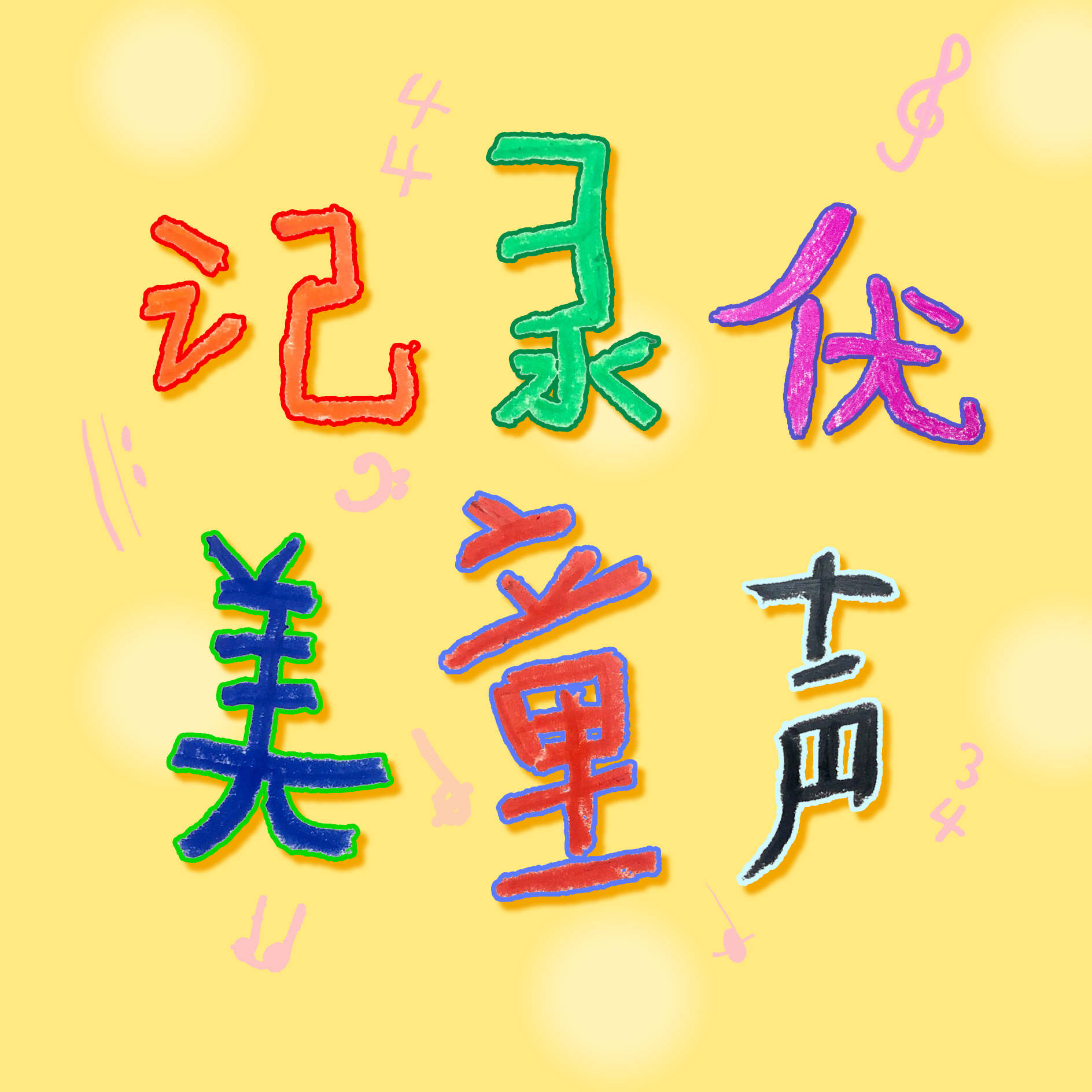 过年的歌 (伴奏)封面