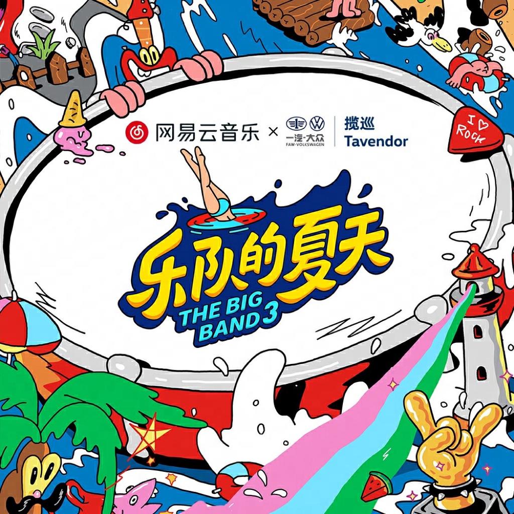 乐队的夏天3 | 一头扎进乐队音浪！