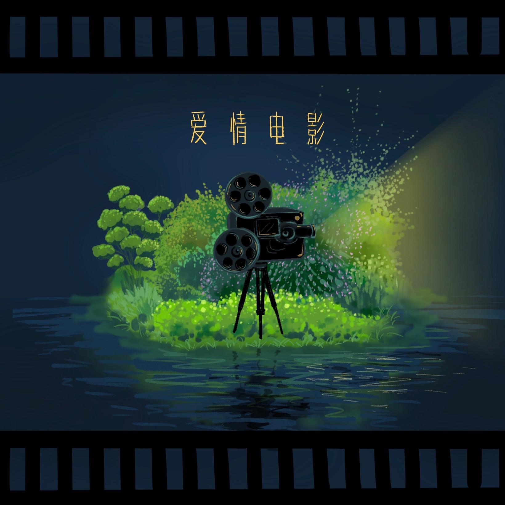 爱情电影 - 望江晴封面