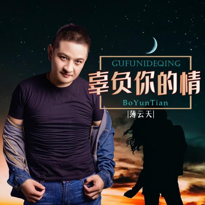 辜负你的情 (伴奏)封面