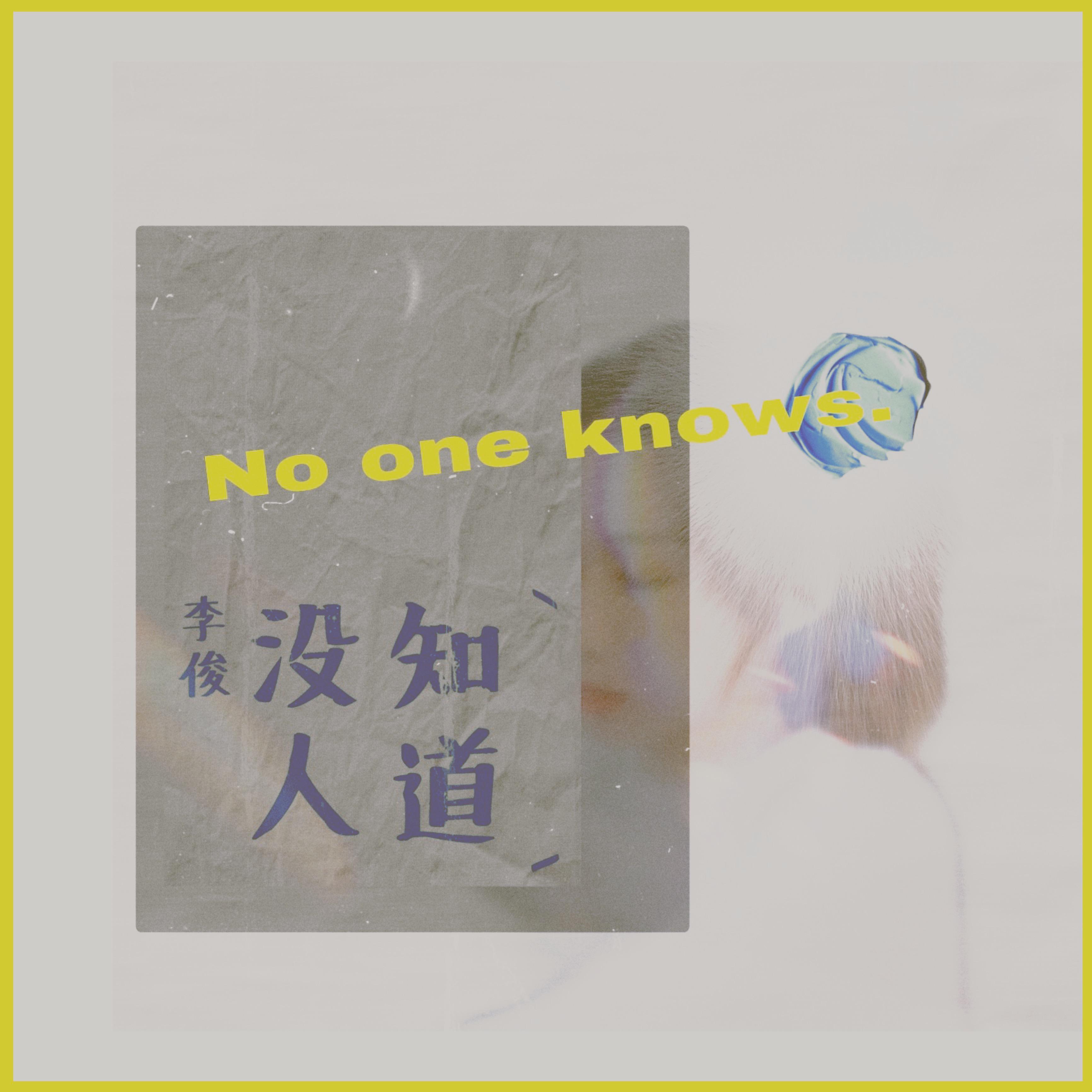 没人知道_李俊_没人知道 | 在线播放_没人知道歌词_没人知道下载 | 网易云音乐