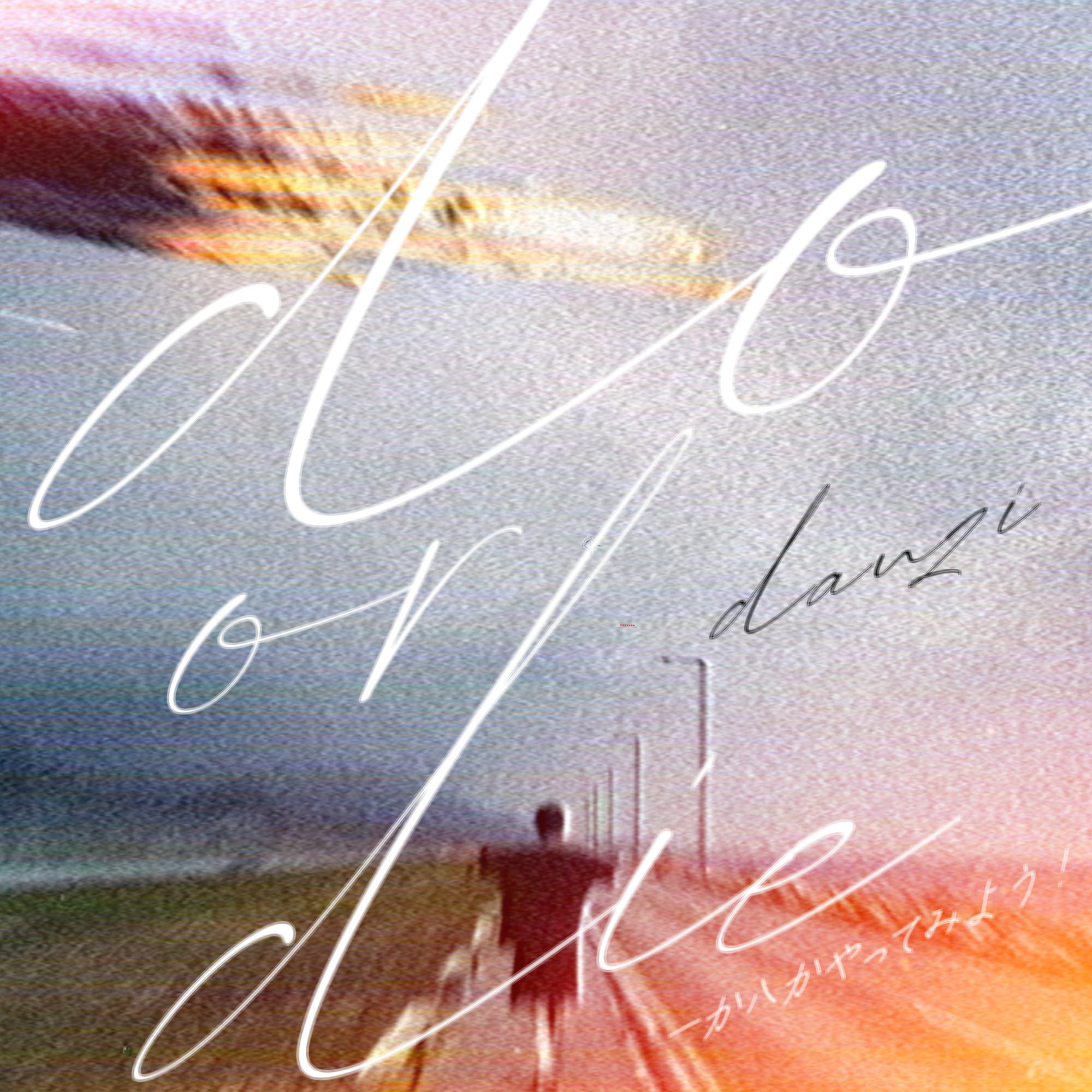 一か八かやってみよう！