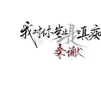 秦谳yan_