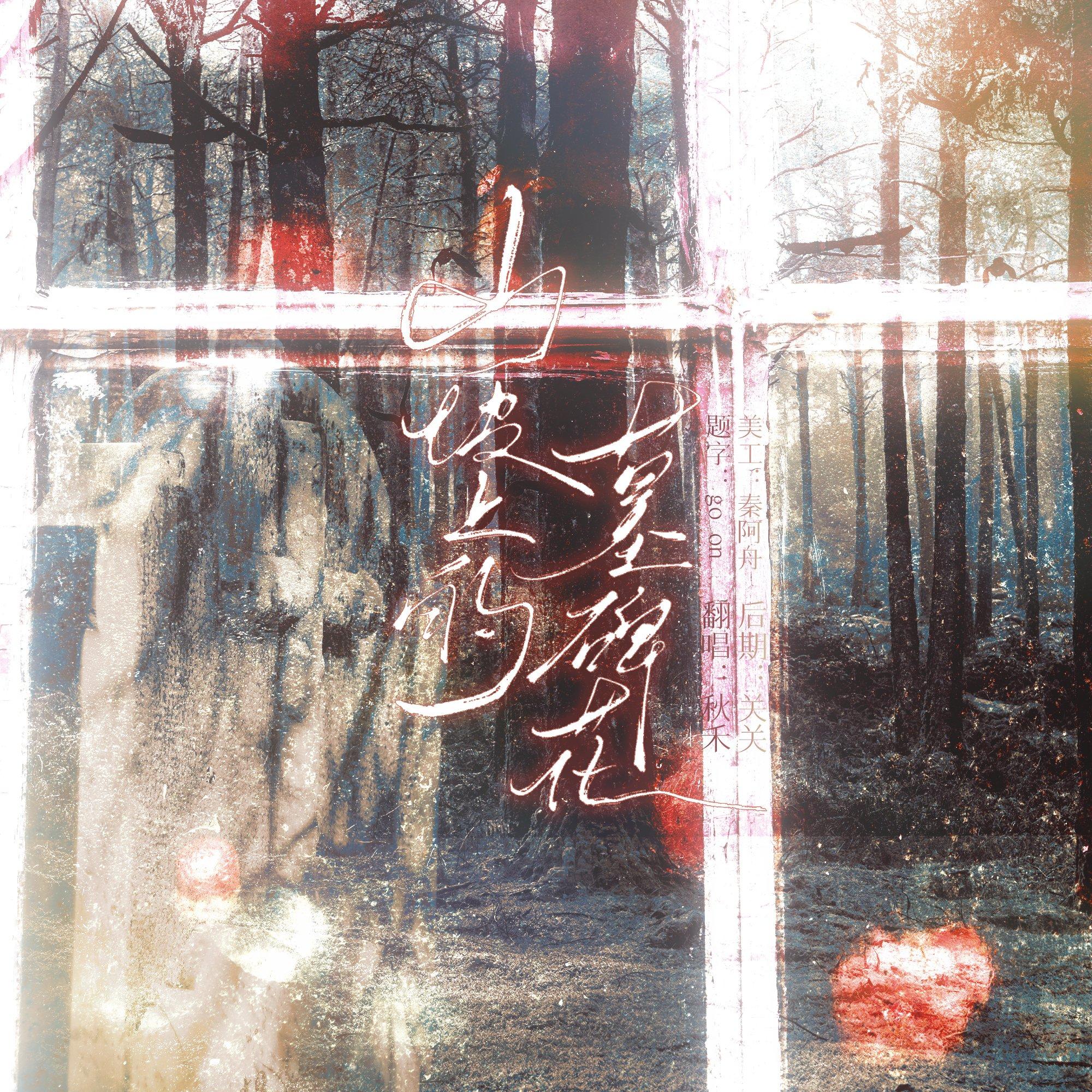 山坡上的墓碑花（翻自 赵 薇薇）