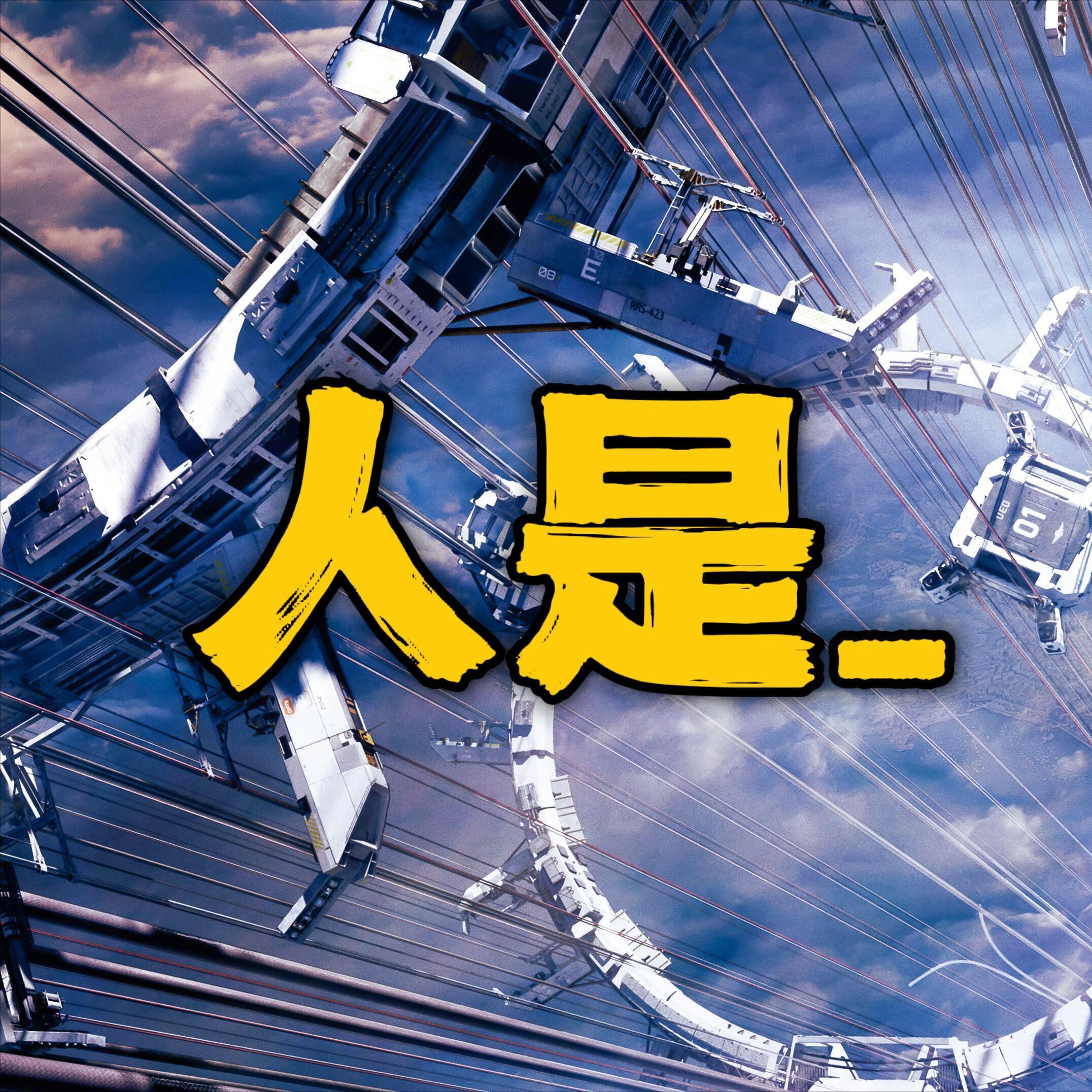 人是_(cover：周深）